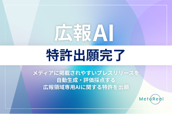 AIが“刺さる”プレスリリースを提案！専門AI開発のメタリアルが『広報AI』に関する特許出願