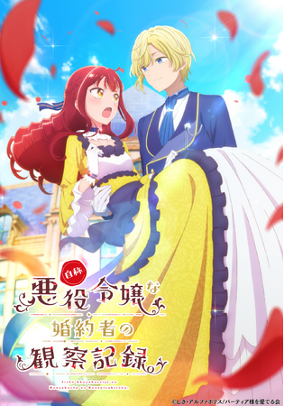 アルファポリス『自称悪役令嬢な婚約者の観察記録。』2026年TVアニメ化決定！　ティザービジュアル、主要スタッフ情報を公開！　さらに、原作小説・コミックスの最新巻刊行も決定！