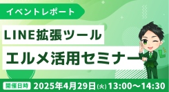LINE拡張ツール「エルメッセージ」活用セミナー開催報告