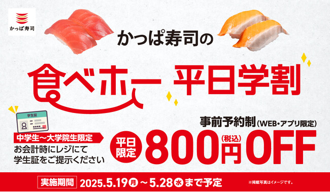 かっぱ寿司、期間限定で200店舗へ実施拡大中の食べ放題にて「平日学割」始めるってよ！5月19日（月）～28日（水）の平日8日間限定・学生証のご提示で「かっぱ寿司の食べホー」８００円（税込）OFF！