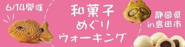 【JAF静岡】地域の魅力再発見！「和菓子めぐりウォーキングin島田市」初開催