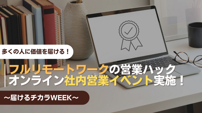 「知らなかった！」を届けるサービス。「アポ100」の営業ハックが「届けるチカラWEEK」イベントを実施しました