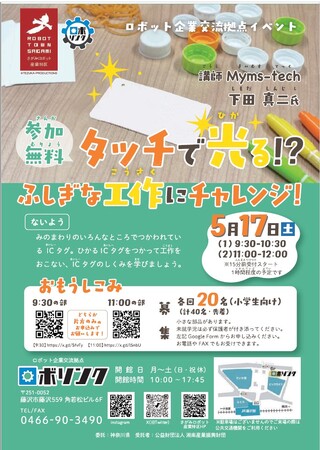 「ICタグ」を使った小学生向け工作体験イベントを開催します！