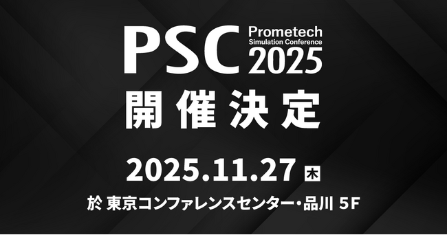 最新シミュレーション事例や研究成果の講演満載！Prometech Simulation Conference 2025の開催決定