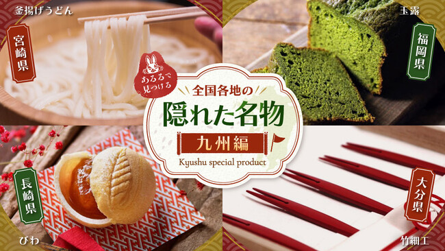 あるるモールで見つける全国の隠れた名物 九州ってこんな名物も？知らなかった九州に出会える特集を公開中！