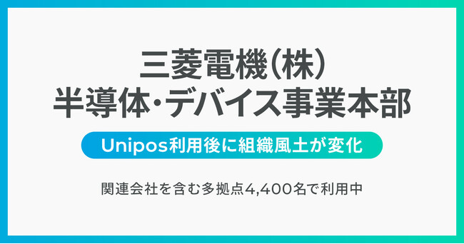 三菱電機（株）半導体・デバイス事業本部Unipos利用、半年後アンケート調査実施