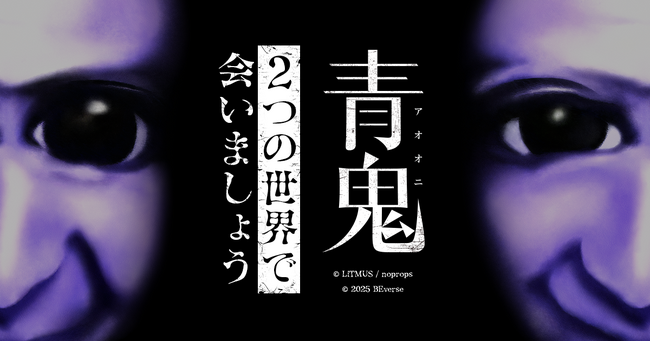 シリーズ累計3,400万DL突破の大人気ホラーゲーム『青鬼』、2025年5月23日(金)にRoblox・Fortniteで2タイトル同時公開！