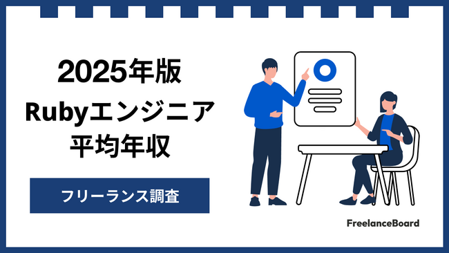 【年収966万円】Rubyエンジニア案件2025年最新｜フリーランス調査