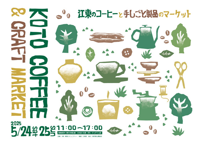 江東のコーヒーと手しごと製品のマーケットを展開「KOTO COFFEE & CRAFT MARKET」5月24日（土）・25日（日）に開催！
