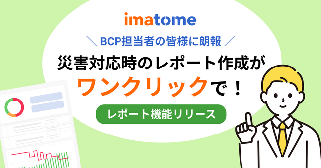 オールインワンBCPツール imatome（イマトメ）、「レポート機能」の提供を開始