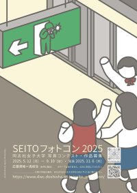 同志社女子大学 第18回写真コンテスト「SEITOフォトコン2025」作品応募開始