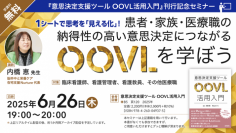 「OOVLっていったいなんだろう？」Webセミナー『患者・家族・医療職の納得性の高い意思決定につながるOOVLを学ぼう』を6月26日（木）に開催 — 医学書院