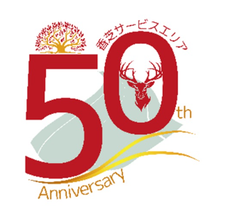 香芝SAで開業50周年のご愛顧に感謝したキャンペーンを開催します