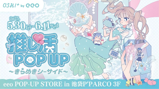 「OSHI+ by eeo」が海をテーマに「推し活POP UP～きらめきシーサイド～」を5月30日(金)から池袋P’PARCOで開催決定！　ぬい撮りができる映えフォトスポットも!!