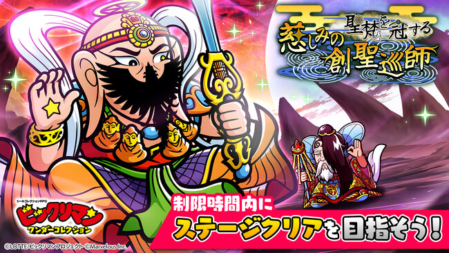 シールコレクションRPG『ビックリマン・ワンダーコレクション』：期間限定イベント「聖梵を冠する慈しみの創聖巡師」の開始！新キャラ「聖梵ミロク」、「芸助」、「守PON児」が登場！