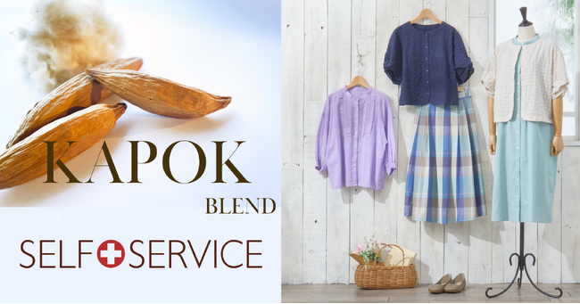 ＳＥＬＦ＋ＳＥＲＶＩＣＥ（セルフ＋サービス）から木の実“カポック”使用のワンピース・ブラウスなど計１５種類を５月１２日新発売