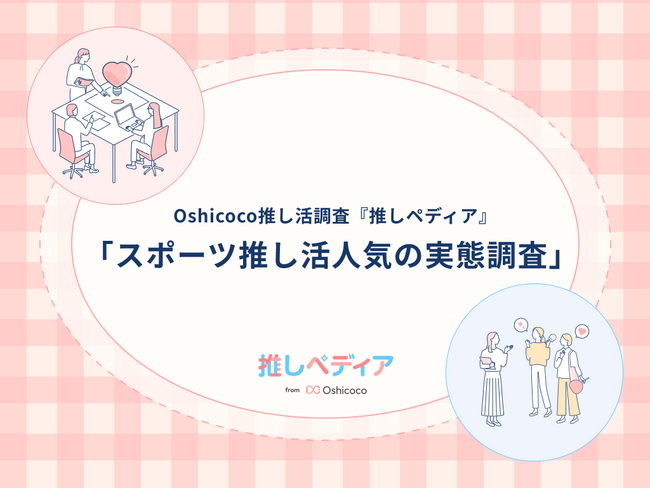 NEXT推しトレンドはスポーツ！？推し活層がスポーツにハマる理由とは！【Oshicoco推し活調査『推しペディア』】