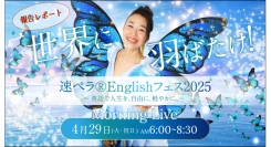 【開催レポート】『世界に羽ばたけ！速ペラ®︎Englishフェス2025』開催！成功者に学び、伝わる英語で楽しさを実感［4月29日］