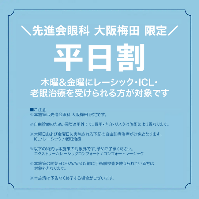 医療法人先進会 眼科／大阪梅田 限定『平日割』はじめました。