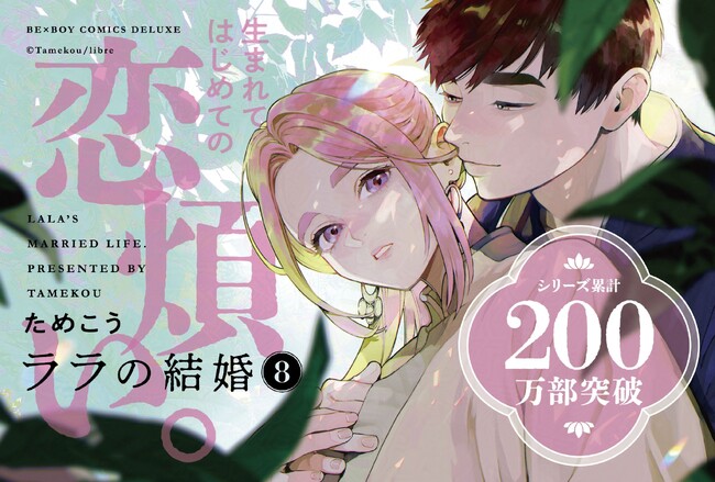 【200万部超嫁入りBL】最新刊「ララの結婚 8」(著：ためこう) 発売!!