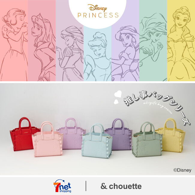＆ chouette 推し事シリーズからディズニープリンセスコレクションが登場。