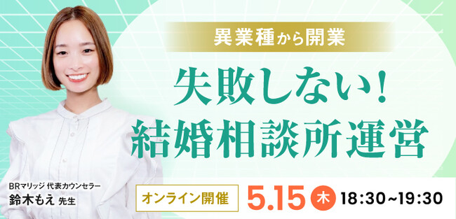 【2025年5月15日開催】結婚相談所開業・副業を検討の方向けオンラインセミナー【異業種で開業・失敗しない結婚相談所運営】