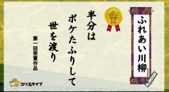 シニアの想いを五・七・五にのせて——「ふれあい川柳」第50回記念スペシャル、全国から作品募集中！〜全国の高齢者施設から、ワクワクする川柳を大募集〜
