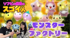 【ソフビの世界のスゴイ人】元祖・かわいい系モンスター作家「 モンスターファクトリー 」さんの独自の世界観を深掘り！！／T-BASE TV