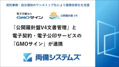 両備システムズ「公開羅針盤V4文書管理」と電子契約・電子公印サービスの「GMOサイン」が連携～契約事務・処分通知のワンストップ化により業務効率化を支援～