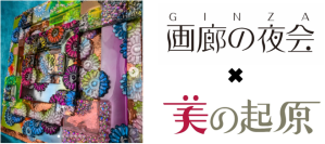 銀座画廊 美の起原が5月30日の「画廊の夜会」に参加！現代アート作家 月乃カエルの個展も5月23日より開催