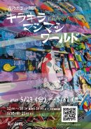 【月乃カエル個展】キラキラマシマシワールド 【月乃カエル個展】キラキラマシマシワールド