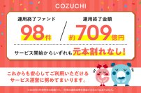 ファンド98件/約709億円を元本毀損なく運用終了！不動産投資クラウドファンディングサービス「COZUCHI」