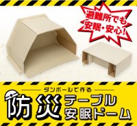 業界初！“避難所ストレス”に着目した新発想の防災グッズ「組立式 防災テーブル」「組立式 防災安眠ドーム」新発売