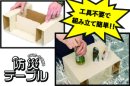 組立式 防災テーブル