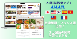 AI外国語学習アプリ【AI-LAFL】に台湾華語・フランス語を追加！小学生向けのコンテンツを大幅に充実し、LINEログイン機能も搭載
