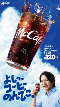 「プレミアムローストアイスコーヒー」新TVCM　岡田准一さんが、暑い季節もキレッキレなダンスを披露！暑さにクラクラ、、そんな時は120円～で生き返る！マックでコーヒーのんでこ♪　
