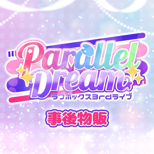 VTuberライブの感動を“手元に”──ラブボックス3rdライブ『Parallel Dream』、公式グッズの事後物販がスタート