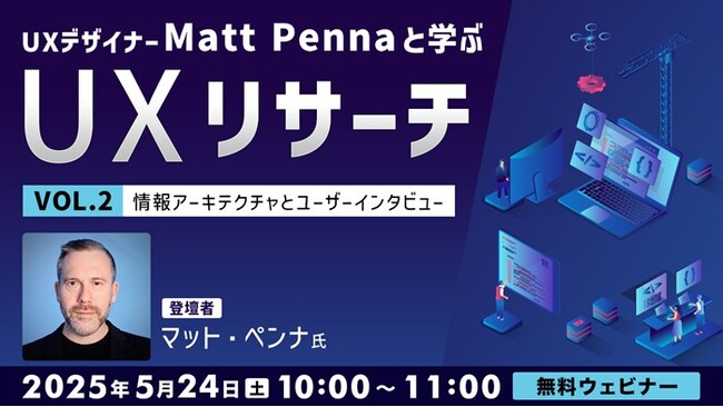 世界的なUXデザイナーに教わる！プロジェクトの課題に応じたリサーチ方法とは？5/24（土）無料セミナー「UXデザイナーMatt Pennaと学ぶ『UXリサーチ』Vol.2」開催