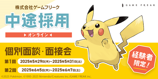 【ゲーム業界】5/29（木）～5/31（土）・6/5（木）～6/7（土）ゲームフリーク 中途採用オンライン個別面談・面接会を開催！