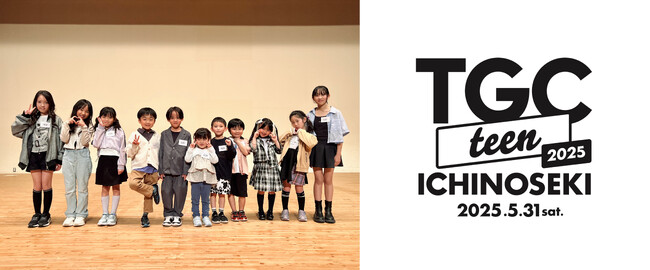 【TGC teen ICHINOSEKI 2025】応募総数は前回を上回る約250名！全国から集まった未来を担う11名のキッズたちが、夢のTGC teen出演の切符を手に。