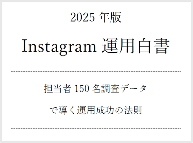 『インスタ運用代行』で検索順位1位を獲得した(注)谷藤香奈が、『Instagram運用白書(2025年)』を無料公開！～担当者150名の実戦データから成功法則を分析～