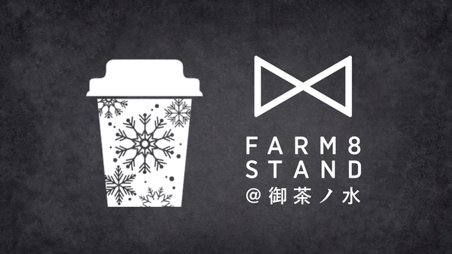 FARM8、御茶ノ水駅構内に“発酵・日本酒・ものづくりの体験型ストア”FARM8 STANDを5/14オープン