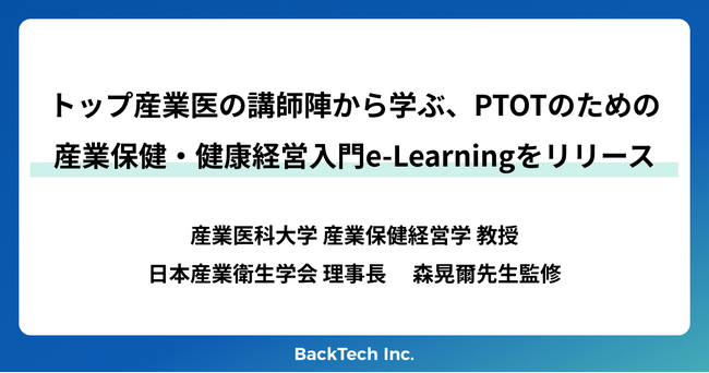 トップ産業医の講師陣から学ぶ、PTOTのための産業保健・健康経営入門e-Learningをリリース