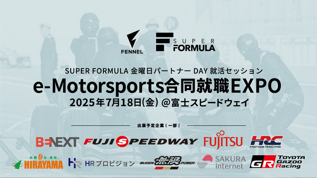プロeスポーツチーム「FENNEL」が国内最高峰で最速のフォーミュラカーレースシリーズ「SUPER FORMULA」と自動車/モータースポーツ産業合同就職説明会を共同開催