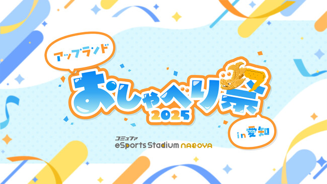 アップランド所属「.LIVE」・「ぶいぱい」メンバーによる1on1トークイベント「アップランド おしゃべり祭2025 in 愛知」が開催決定！