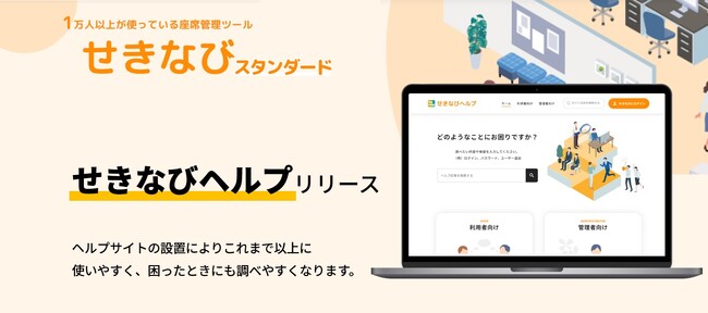 座席管理ツール「せきなび」にヘルプサイトを設置。これまで以上に使いやすいサービスへ。