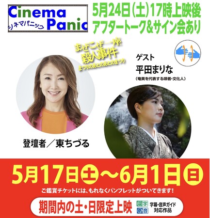 Get in touchが奄美大島へ!!映画上映は5/17～6日間、5/24は東ちづる×平田まりな(奄美の唄者)アフタートーク!!「せとうちフクシ未来フェスタ」で東ちづる×水戸川真由美トークショー！