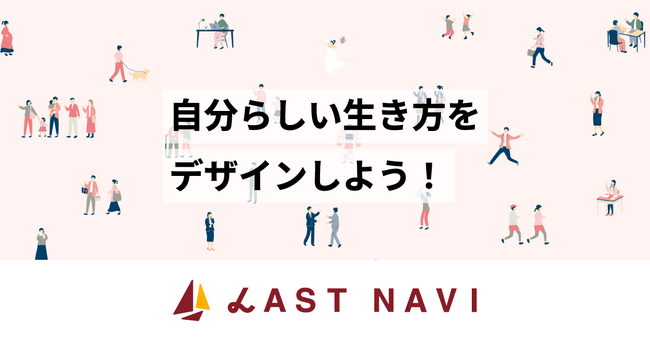 自分らしいエンディングをデザインする。終活×デジタルの新会社「LastNavi（ラストナビ）」を設立