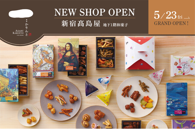 かりんとう専門店「麻布かりんと」の新店舗が5月23日(金)にオープン