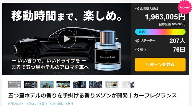 【現在達成率1963％】Makuakeで反響！香りで車内を“格上げ”する新発想カーフレグランス【残り75日】